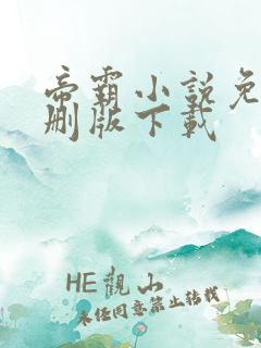 帝霸小说免费未删版下载