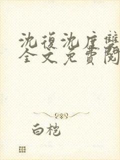 沈复沈度双胞胎全文免费阅读