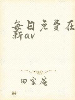 每日免费在线更新av