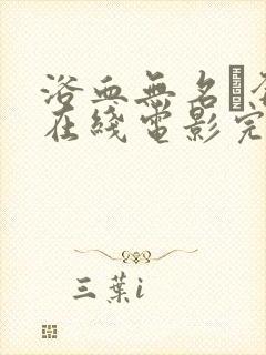 浴血无名·奔袭在线电影完整版