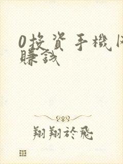 0投资手机网上赚钱