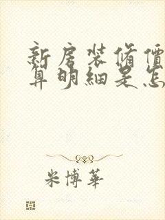 新房装修价格预算明细是怎样的