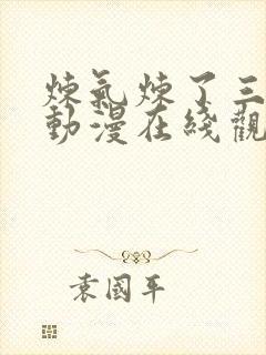 炼气炼了三千年动漫在线观看