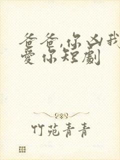 爸爸,你凶我也爱你短剧