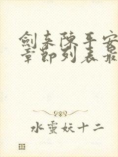 剑来陈平安最新章节列表最