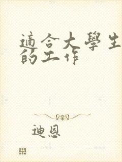 适合大学生毕业的工作