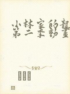 小林家的龙女仆第二季动画