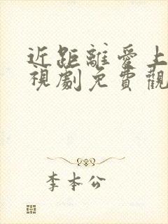 近距离爱上你电视剧免费观看全集