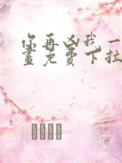 你再凶我一下漫画免费下拉式