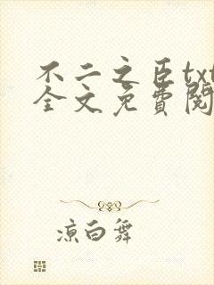 不二之臣txt全文免费阅读