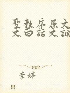 圣教序原文和译文白话文诵读