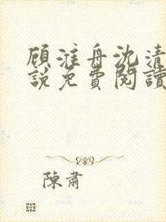 顾淮舟沈清禾小说免费阅读最新章节