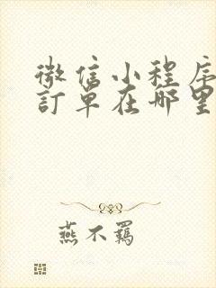 微信小程序购物订单在哪里查看