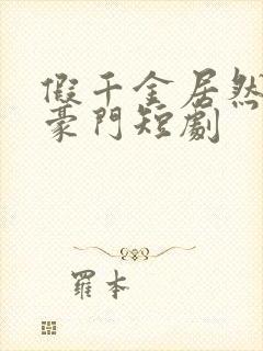 假千金居然是真豪门短剧