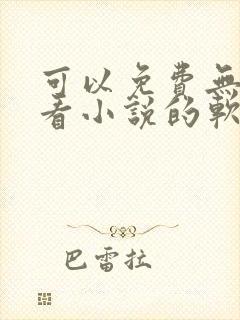 可以免费无广告看小说的软件