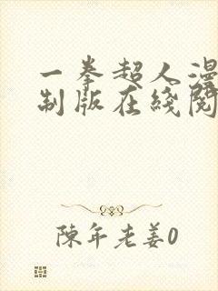 一拳超人漫画重制版在线阅读