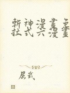 斩神漫画免费下拉式六漫画