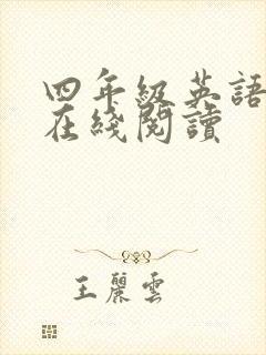 四年级英语绘本在线阅读