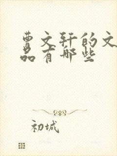 曹文轩的文学作品有哪些