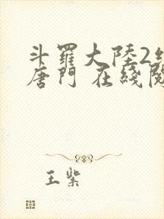 斗罗大陆2绝世唐门 在线阅读