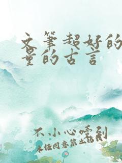 文笔超好的高质量的古言