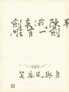 剑来:我陈平安,唯有一剑