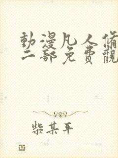 动漫凡人修仙第二部免费观看