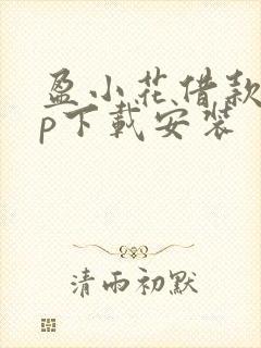 盈小花借款app下载安装