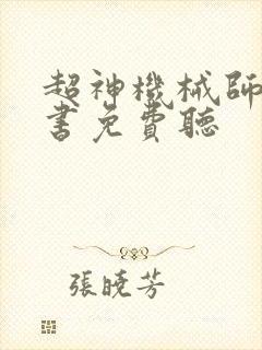 超神机械师有声书免费听