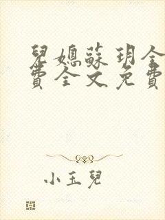 儿媳苏玥全文免费全文免费阅读