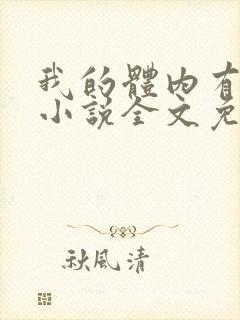 我的体内有只鬼小说全文免费阅读
