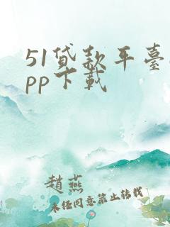 51贷款平台app下载