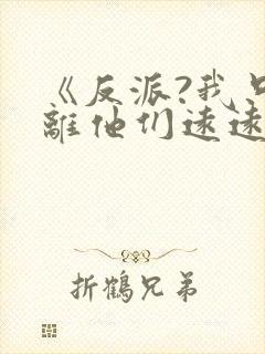 《反派?我只想离他们远远的》