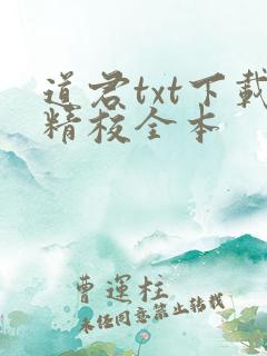 道君txt下载精校全本