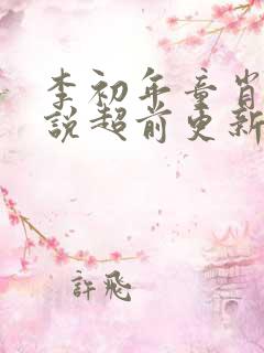 李初年童肖媛小说超前更新