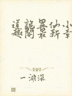 道诡异仙小说笔趣阁最新章节