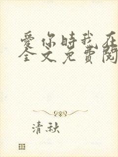 爱你时我在尘埃全文免费阅读