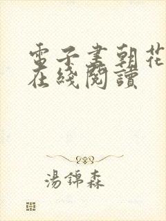 电子书朝花夕拾在线阅读