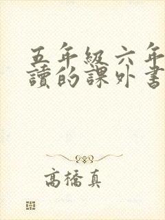 五年级六年级必读的课外书有哪些