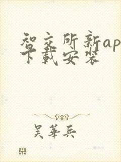 智交所新app下载安装