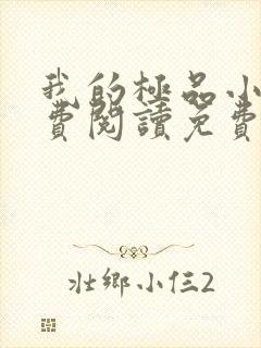 我的极品小姨免费阅读免费