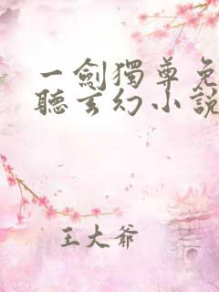 一剑独尊免费收听玄幻小说