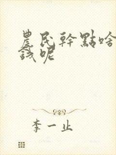 农民干点啥能挣钱呢