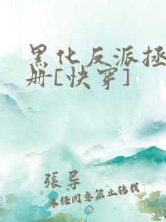 黑化反派拯救手册[快穿]