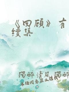 《回顾》有没有续集