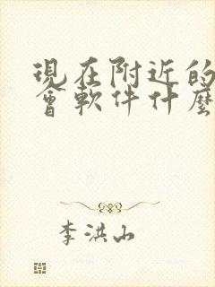 现在附近的人约会软件什么好