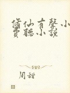 修仙有声小说免费听小说