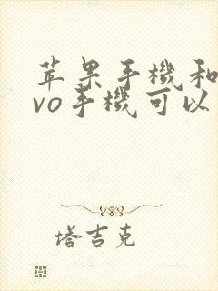 苹果手机和vivo手机可以互传吗