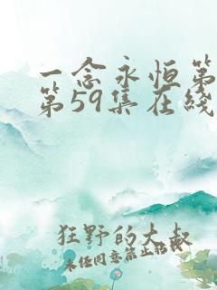 一念永恒第三季第59集在线观看