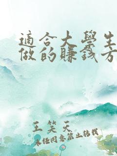 适合大学生在校做的赚钱方法